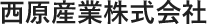西原産業株式会社