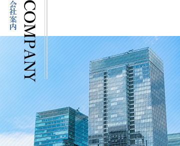 COMPANY 会社案内