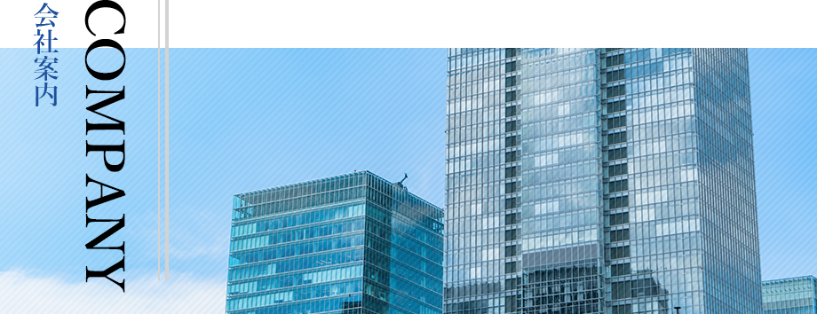 COMPANY 会社案内