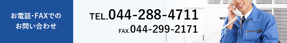 お電話・FAXでのお問い合わせ TEL.044-288-4711 FAX.044-299-2171