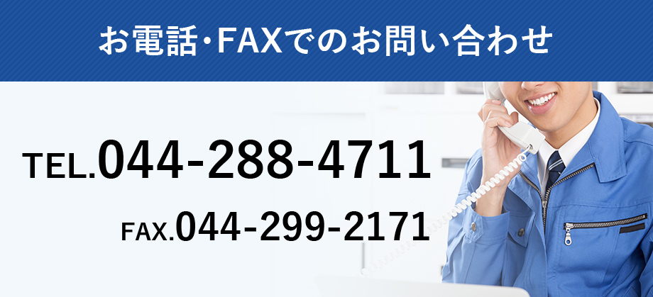 お電話・FAXでのお問い合わせ TEL.044-288-4711 FAX.044-299-2171