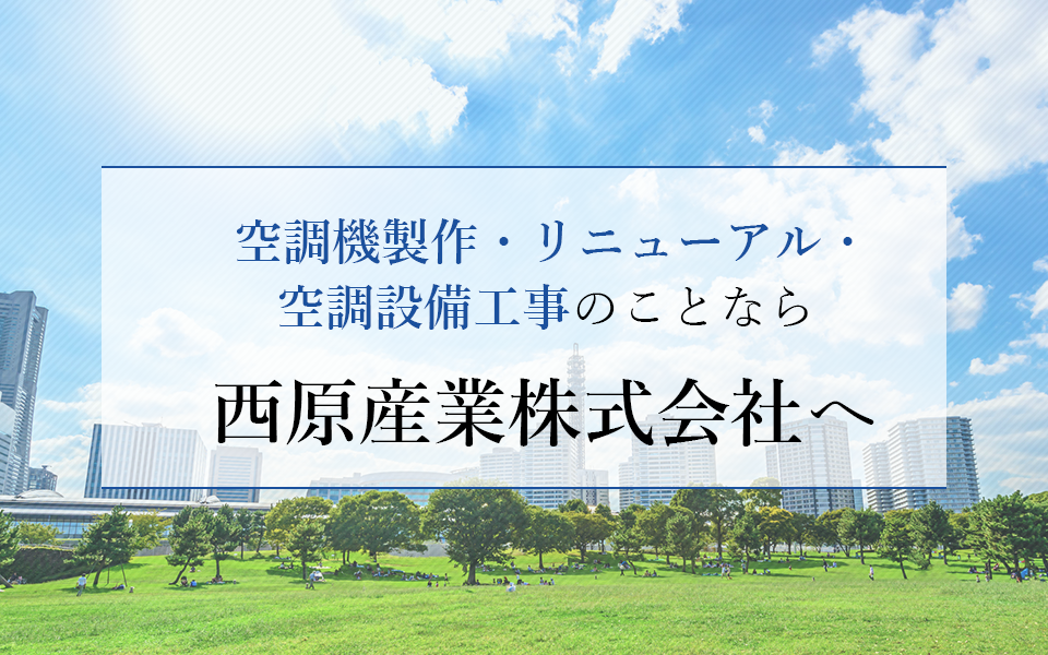 空調機製作・リニューアル・空調設備工事のことなら 西原産業株式会社へ
