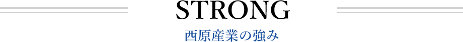 STRONG 西原産業の強み