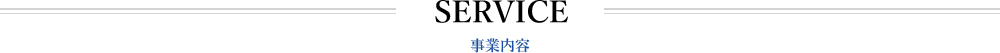 SERVICE 事業内容