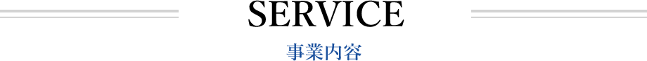 SERVICE 事業内容