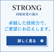 西原産業の強み