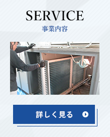 事業内容