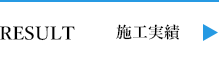 施工実績