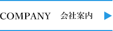 会社案内